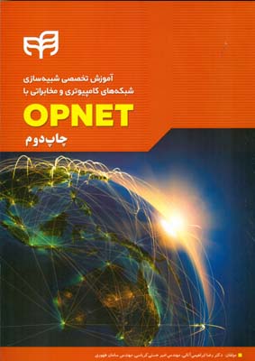 ‏‫آموزش تخصصی شبیه‌سازی شبکه‌های کامپیوتری و مخابراتی با OPNET‬